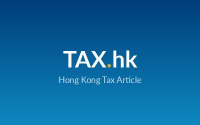 香港最新稅務裁決：影響全球合規性的解釋